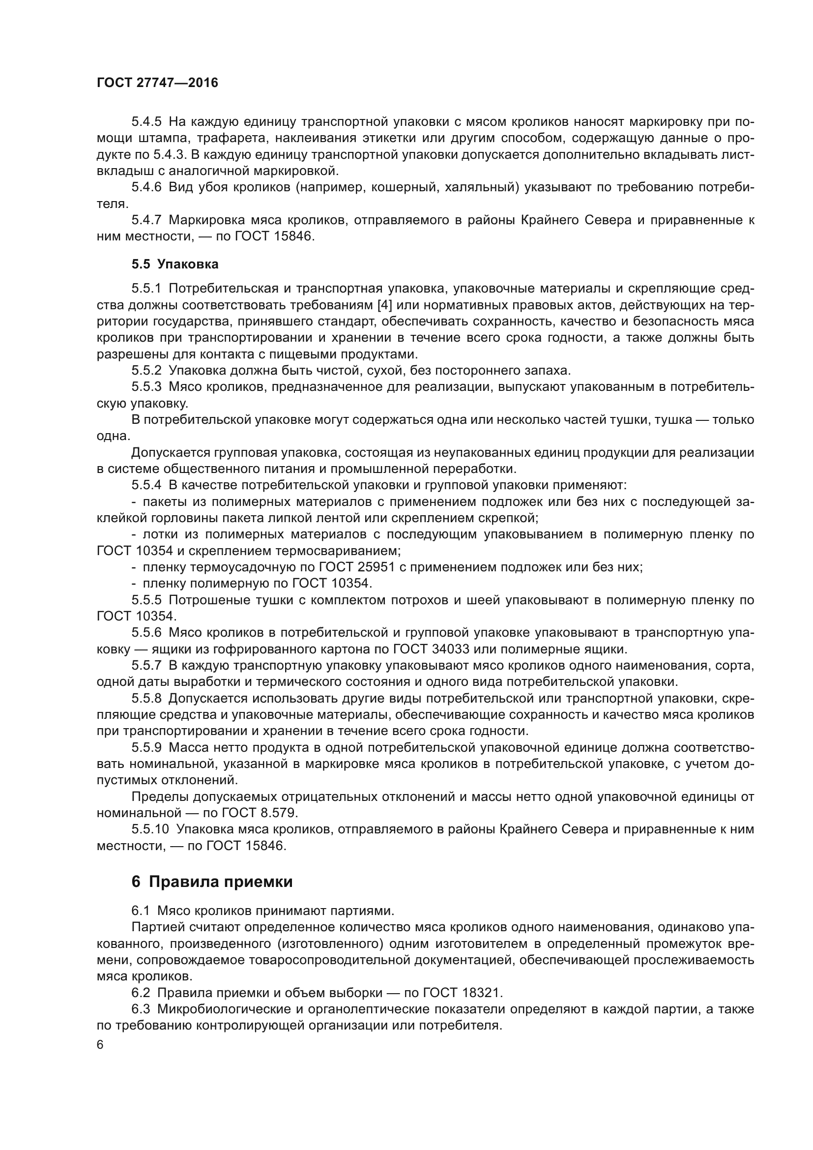 ГОСТ 27747-2016
