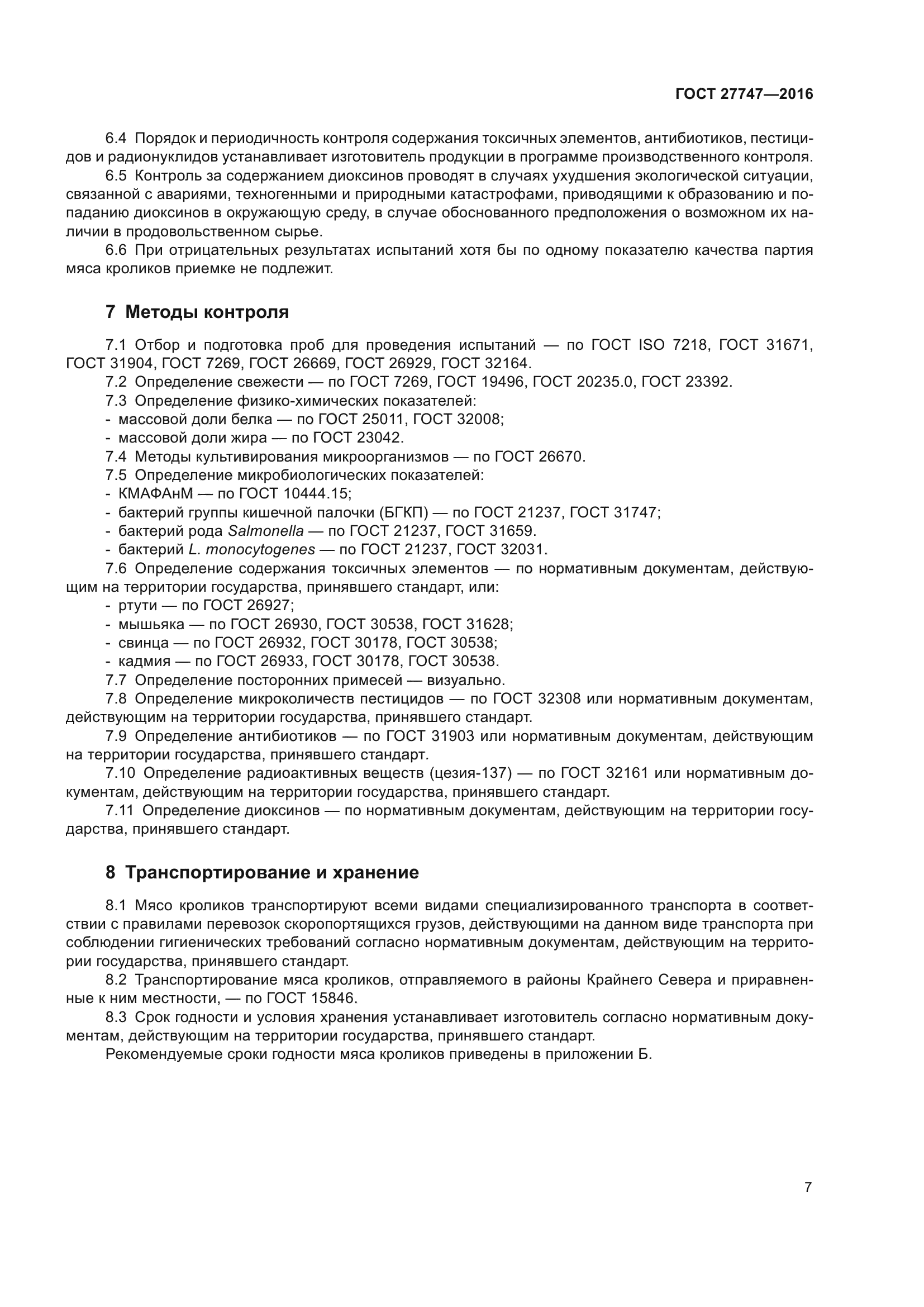 ГОСТ 27747-2016