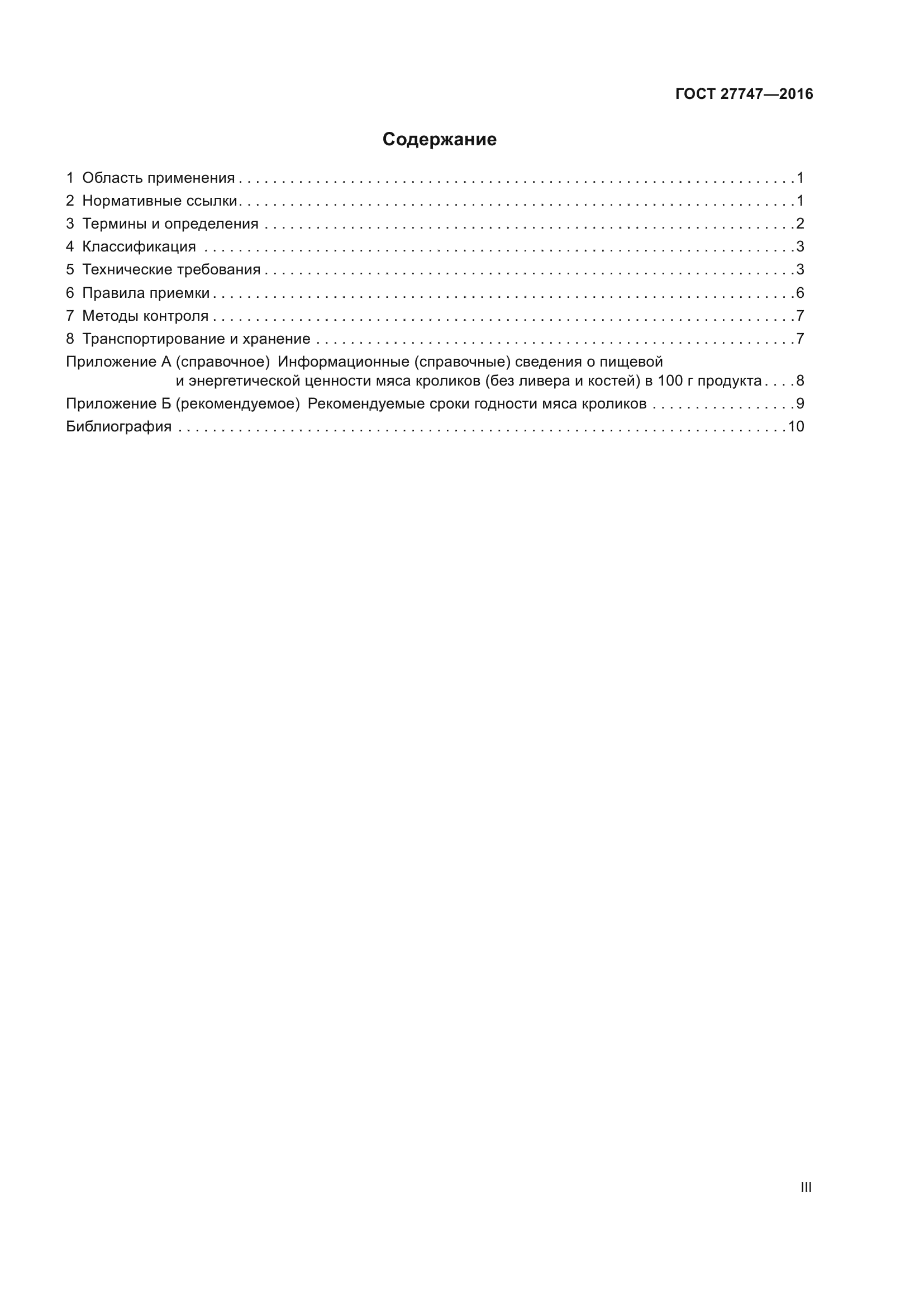 ГОСТ 27747-2016