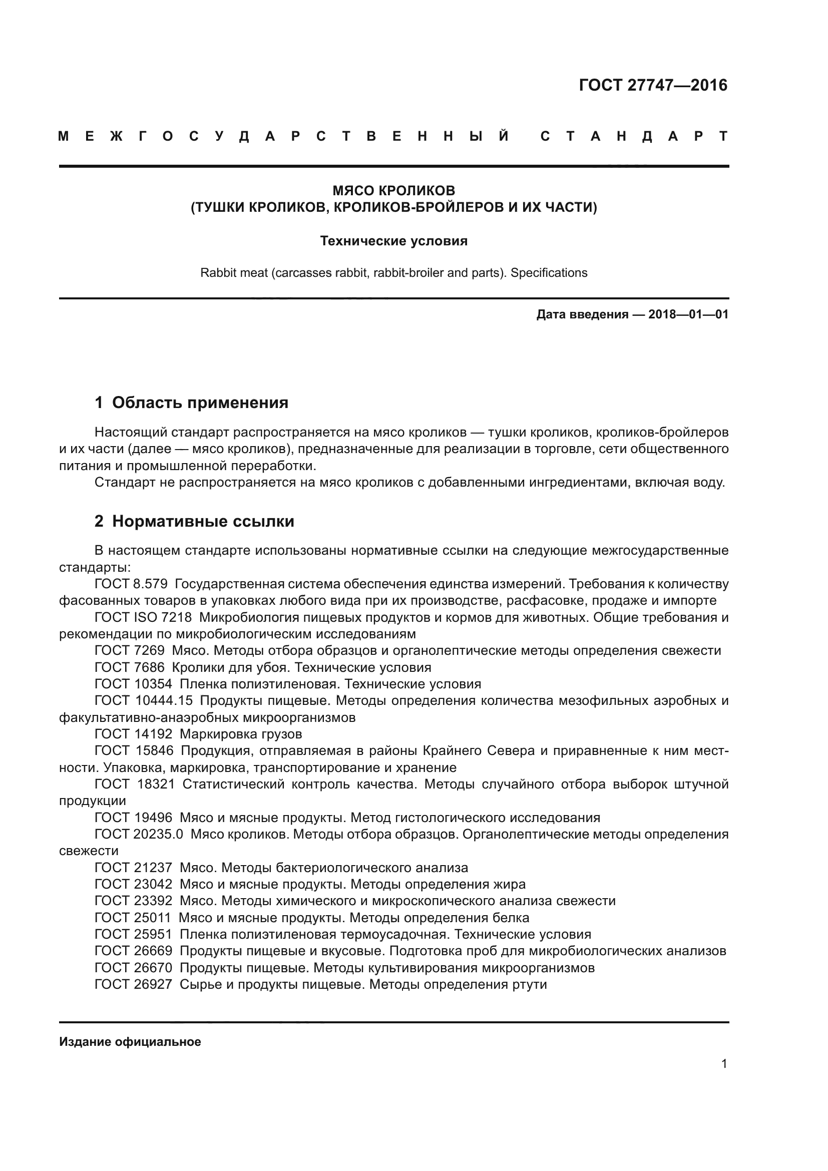 ГОСТ 27747-2016