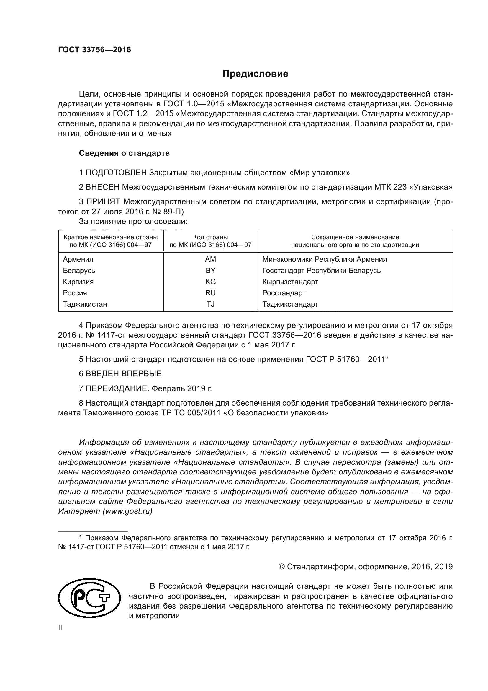 ГОСТ 33756-2016