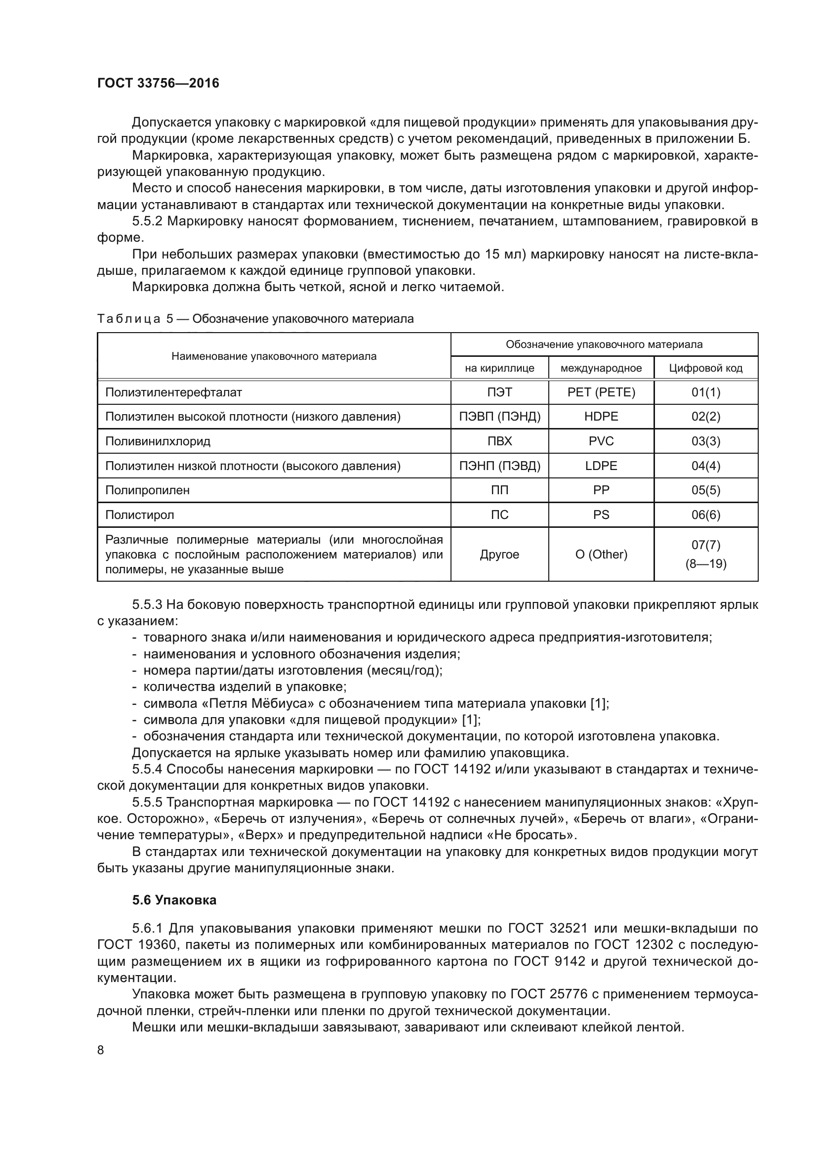 ГОСТ 33756-2016