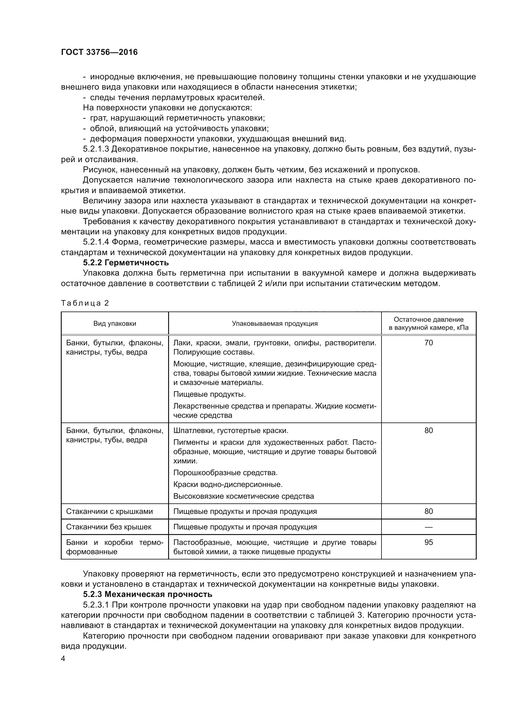 ГОСТ 33756-2016