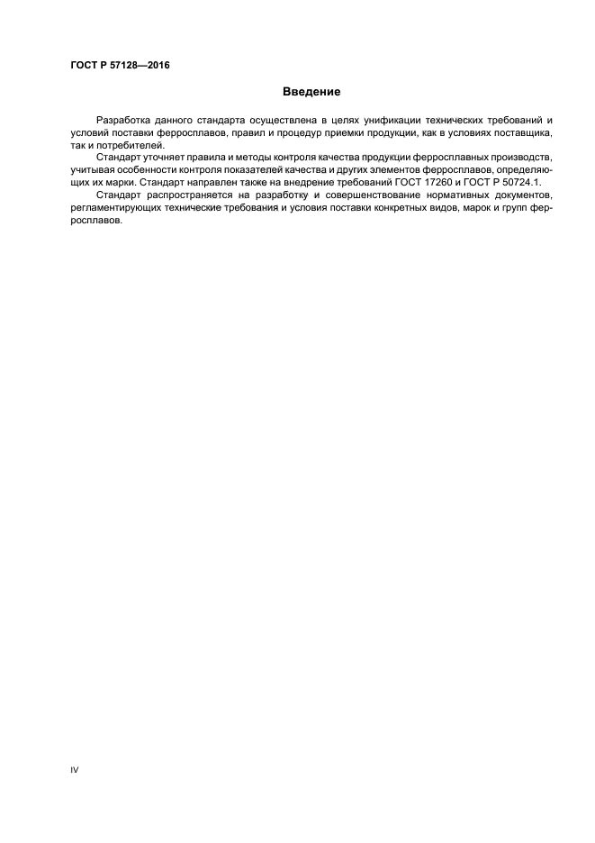 ГОСТ Р 57128-2016