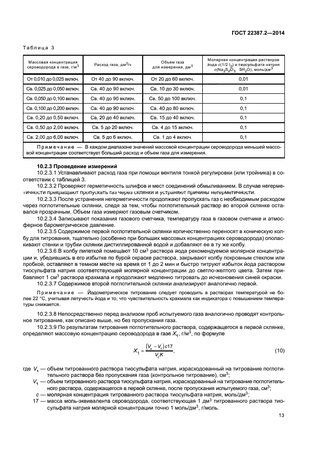 ГОСТ 22387.2-2014