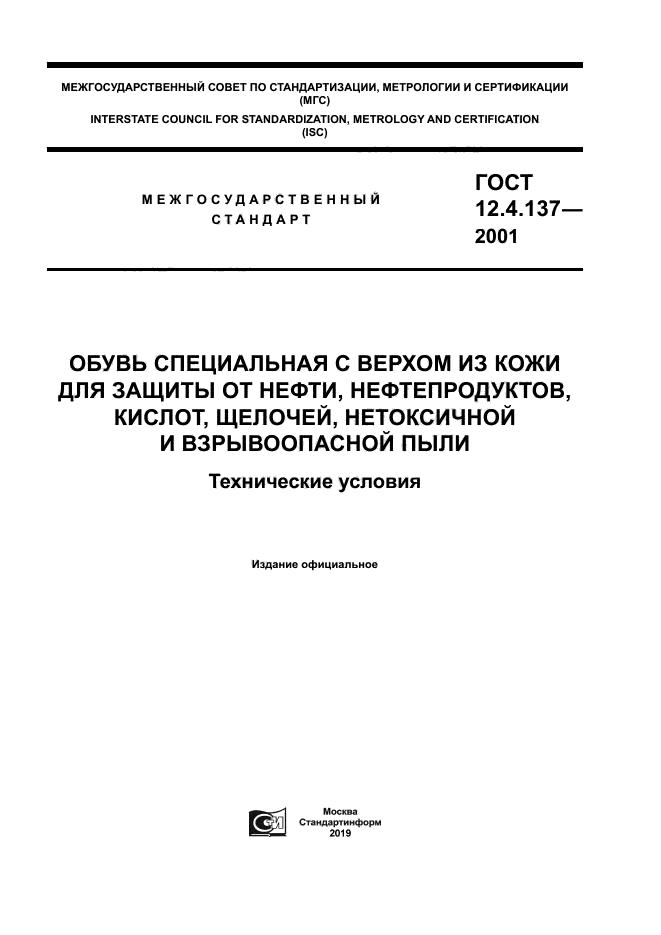 ГОСТ 12.4.137-2001