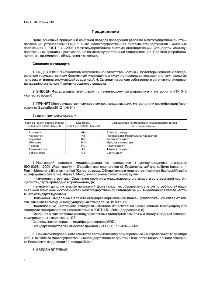 ГОСТ 31955.1-2013