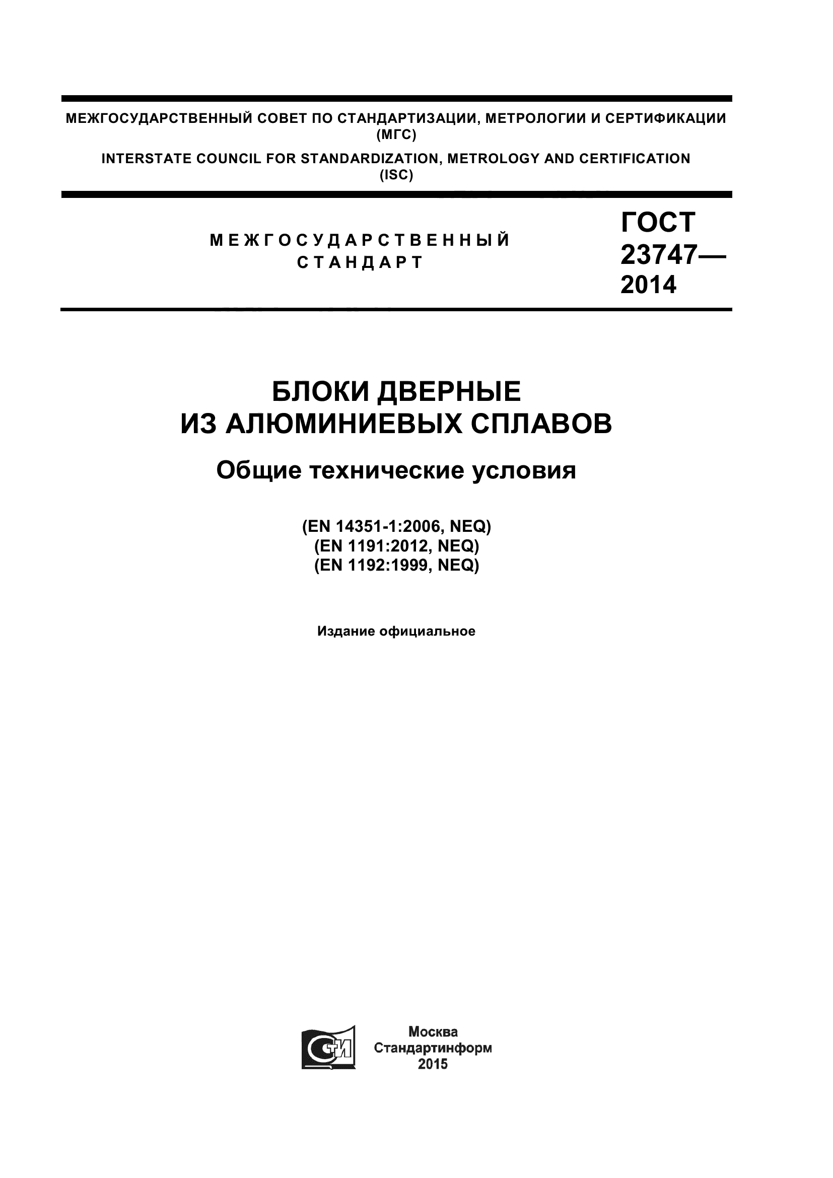 ГОСТ 23747-2015
