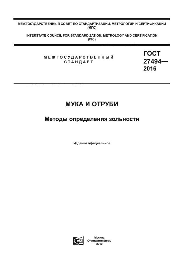 ГОСТ 27494-2016