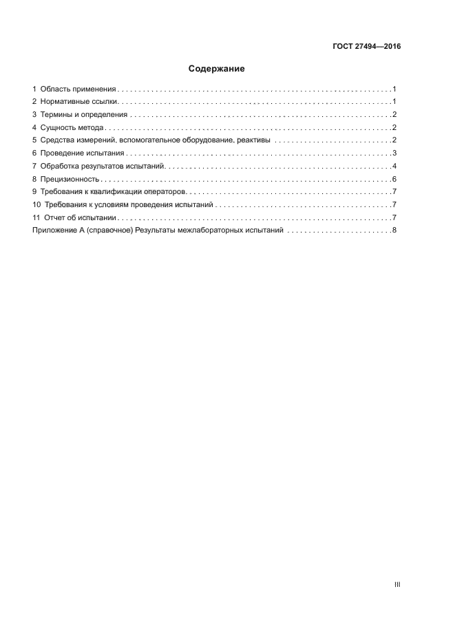 ГОСТ 27494-2016