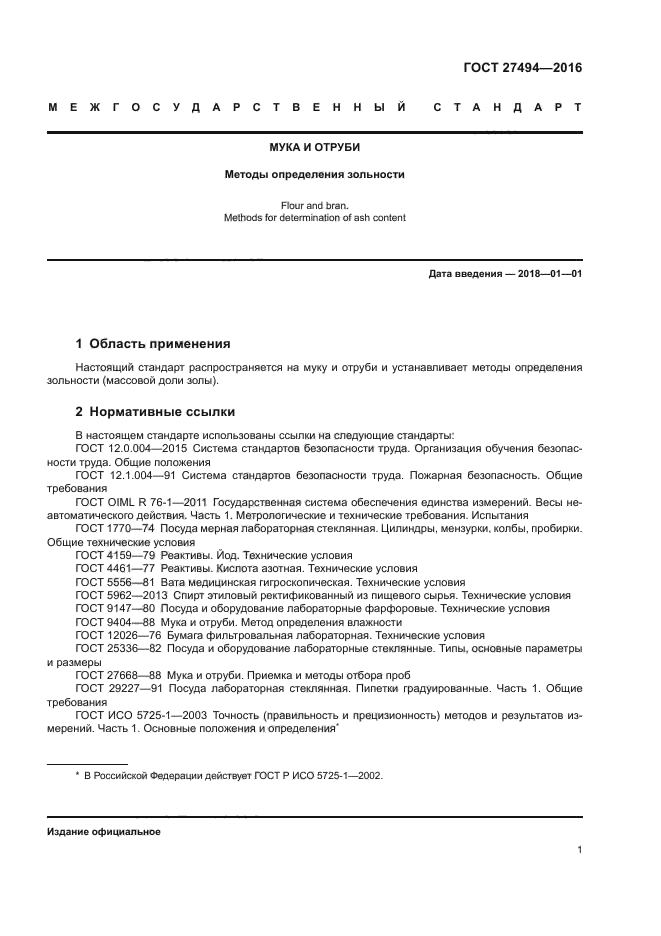 ГОСТ 27494-2016
