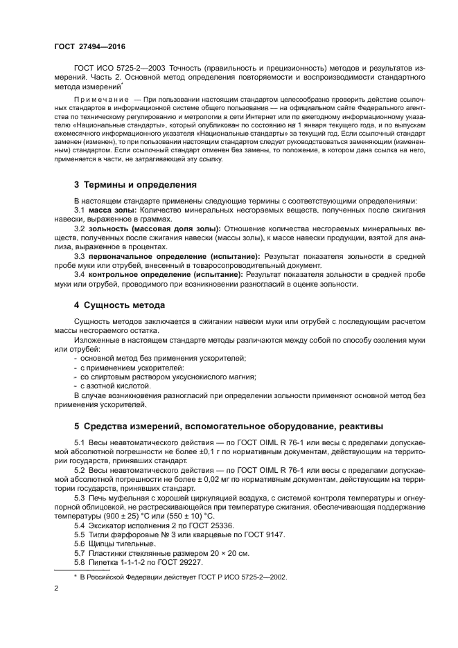 ГОСТ 27494-2016