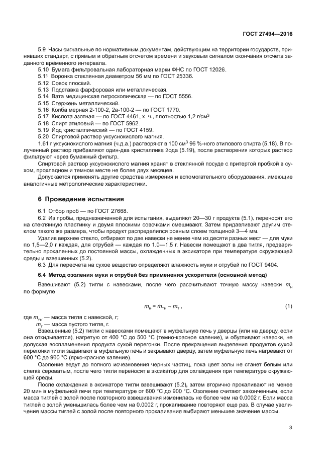 ГОСТ 27494-2016
