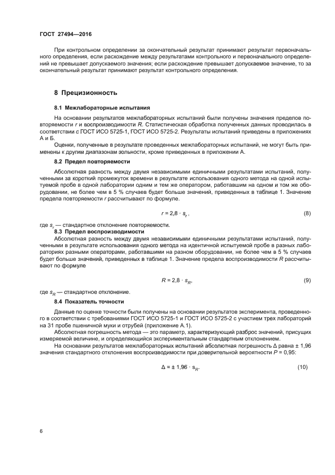 ГОСТ 27494-2016