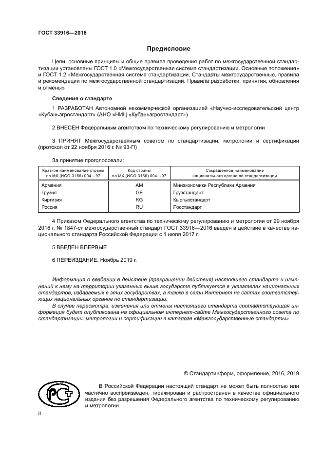 ГОСТ 33916-2016