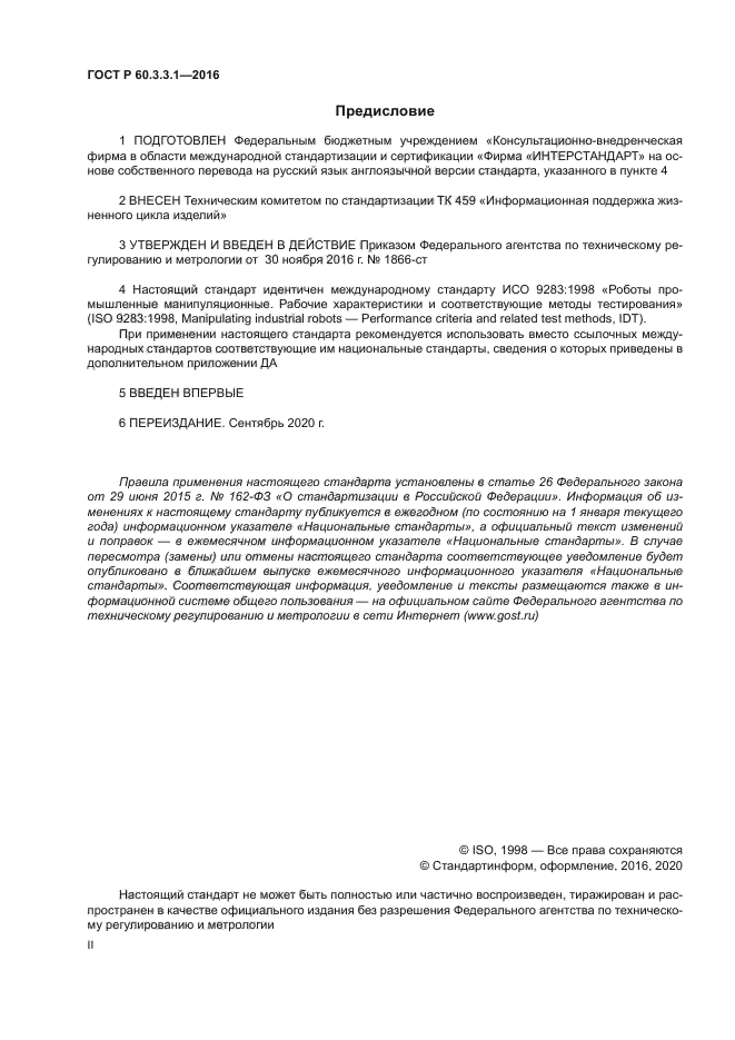 ГОСТ Р 60.3.3.1-2016