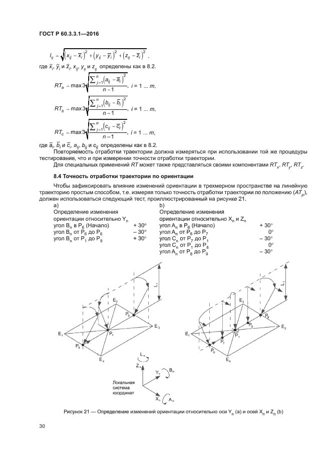 ГОСТ Р 60.3.3.1-2016