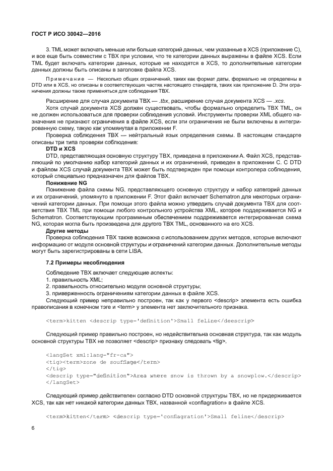 ГОСТ Р ИСО 30042-2016