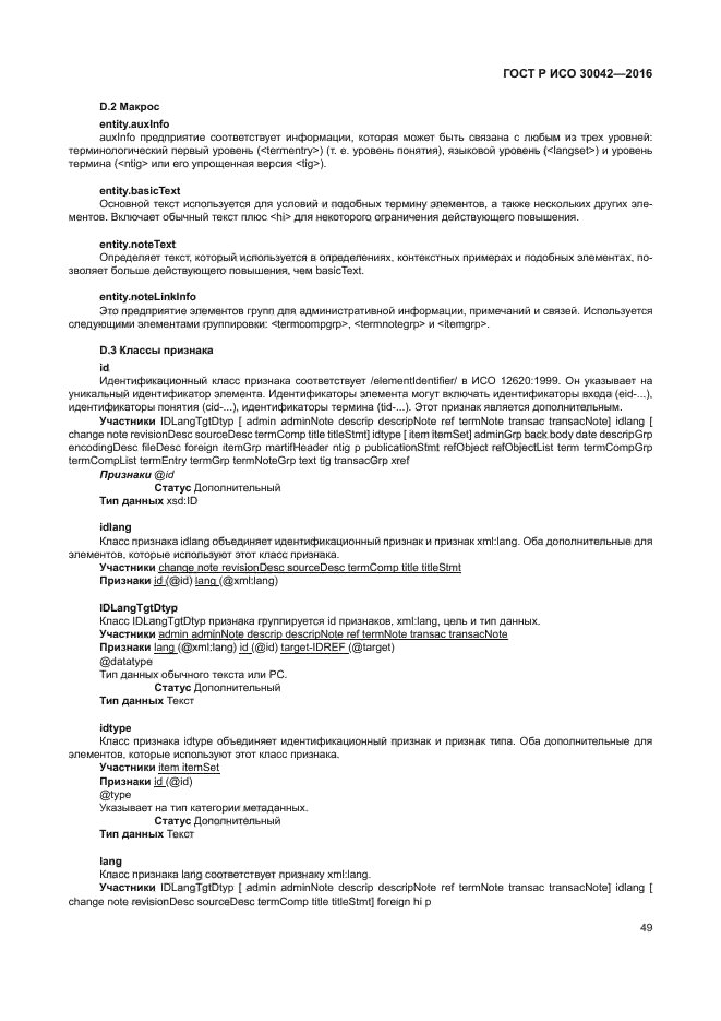 ГОСТ Р ИСО 30042-2016