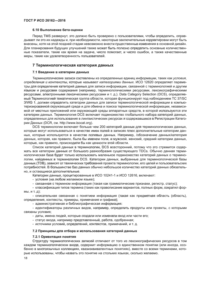 ГОСТ Р ИСО 26162-2016