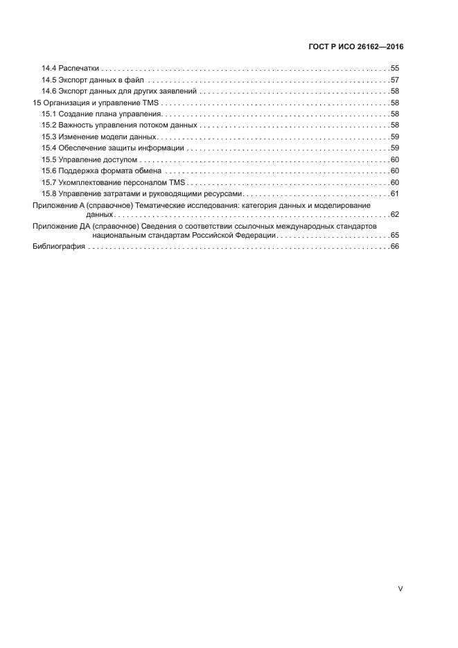 ГОСТ Р ИСО 26162-2016