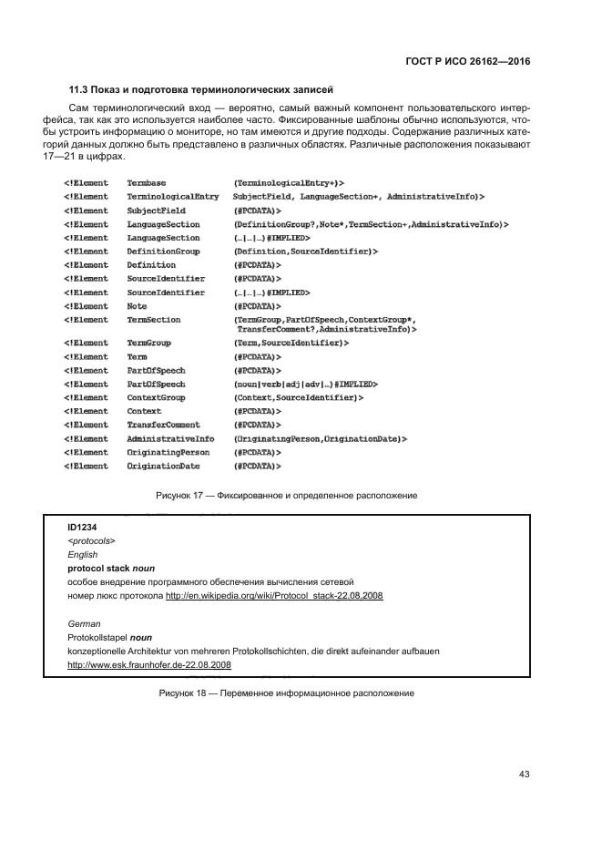 ГОСТ Р ИСО 26162-2016