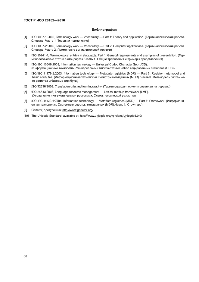 ГОСТ Р ИСО 26162-2016