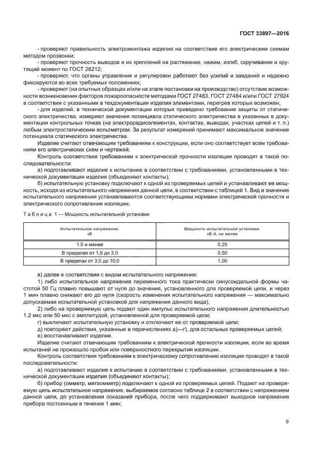 ГОСТ 33897-2016