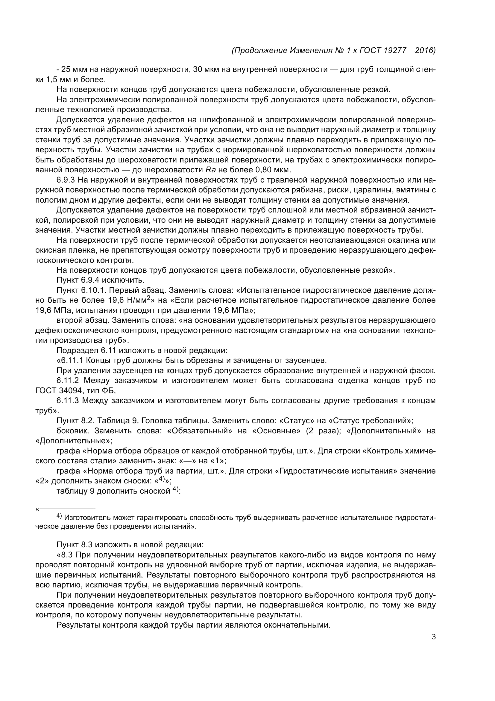 ГОСТ 19277-2016