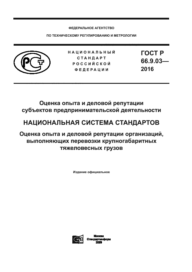 ГОСТ Р 66.9.03-2016