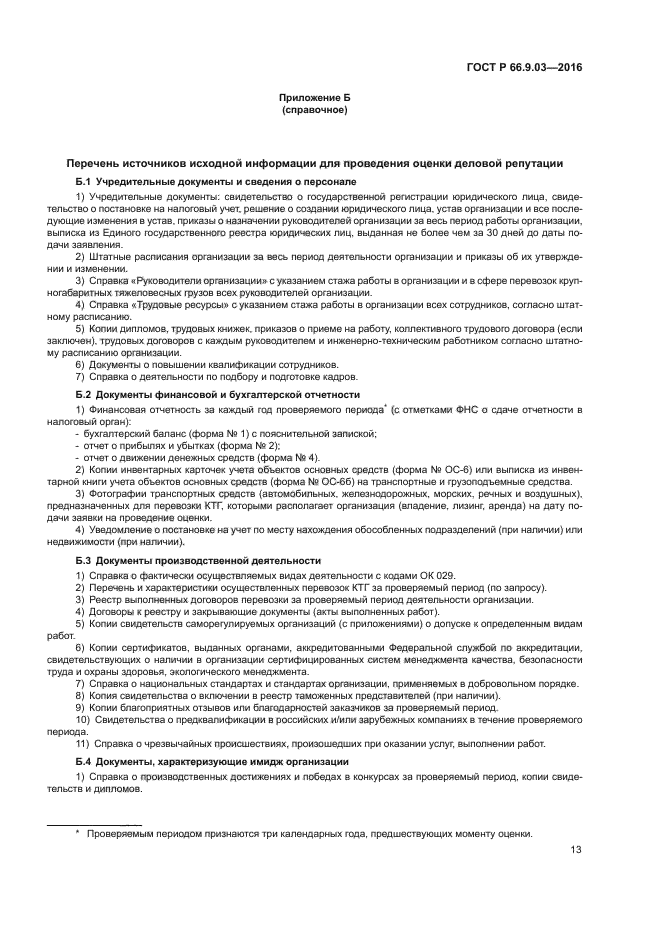ГОСТ Р 66.9.03-2016