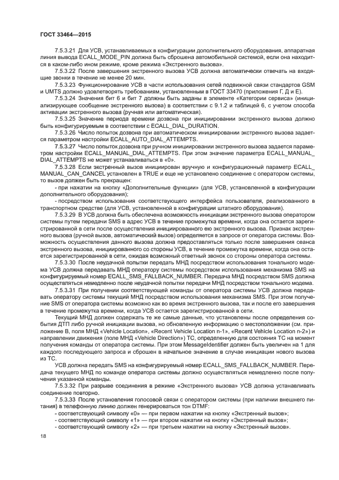 ГОСТ 33464-2015