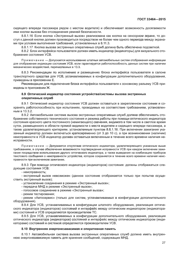 ГОСТ 33464-2015