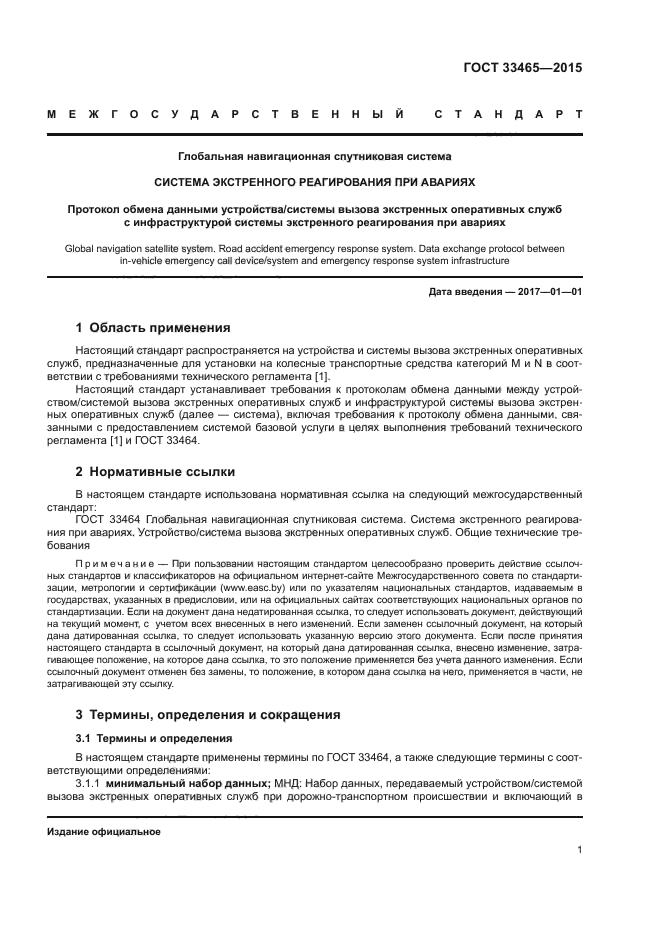ГОСТ 33465-2015