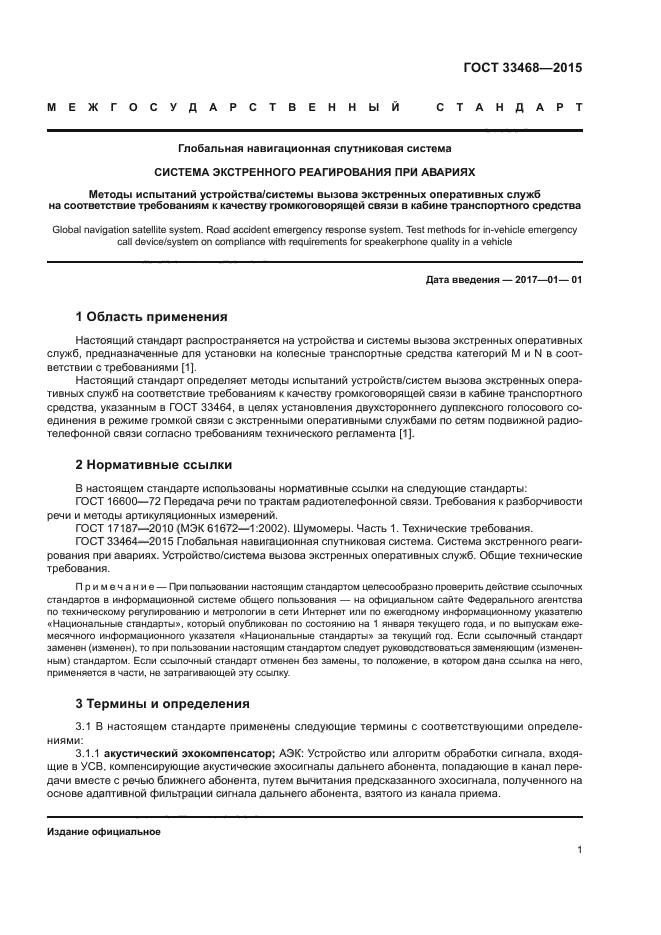 ГОСТ 33468-2015