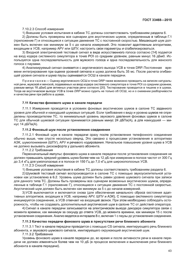 ГОСТ 33468-2015