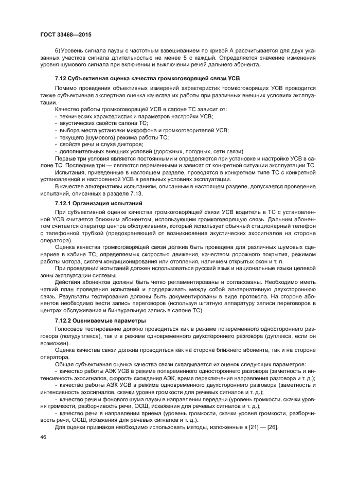 ГОСТ 33468-2015