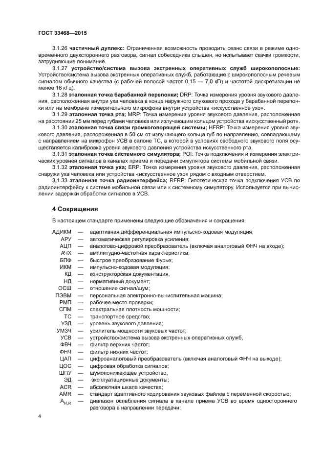 ГОСТ 33468-2015