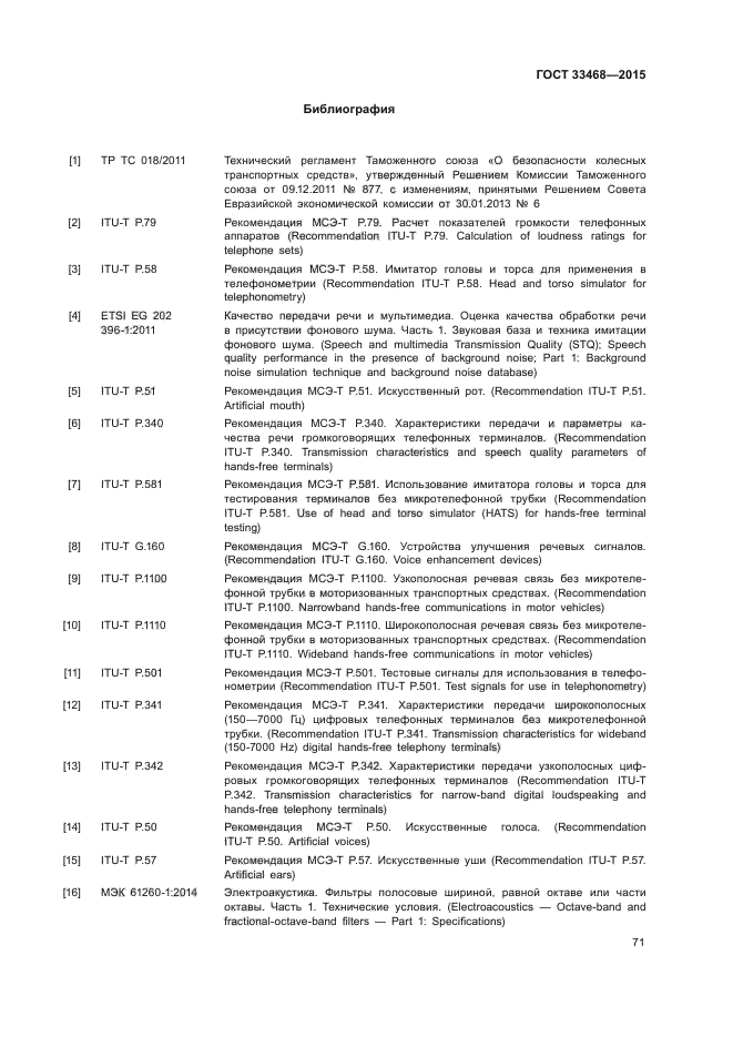 ГОСТ 33468-2015