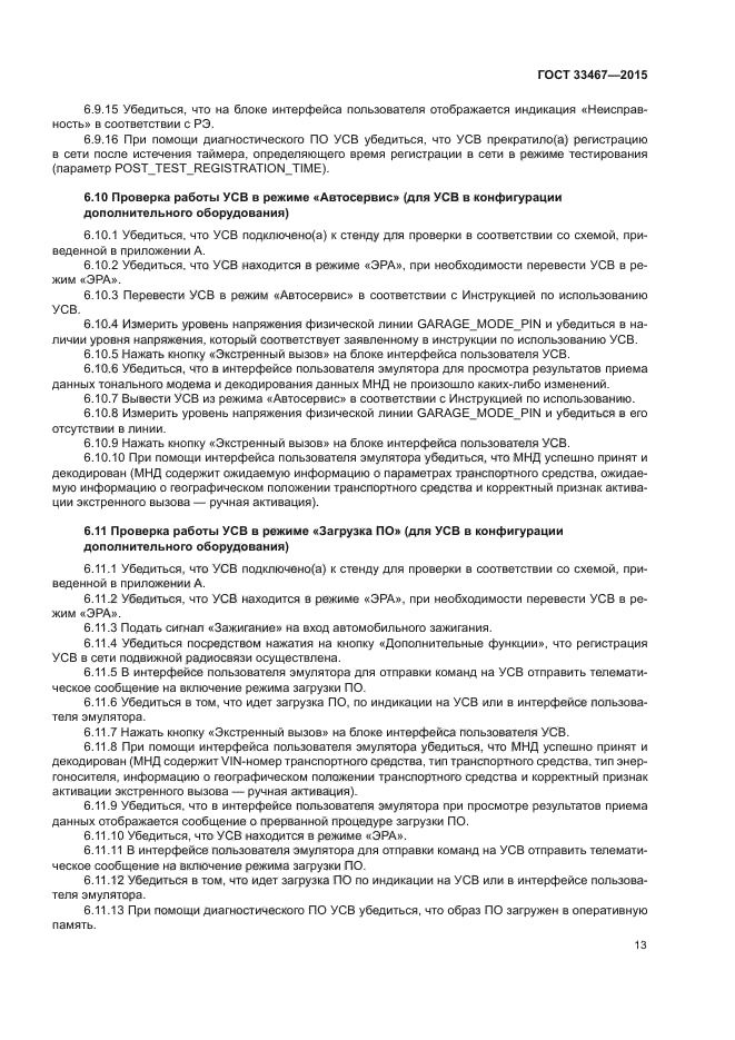 ГОСТ 33467-2015