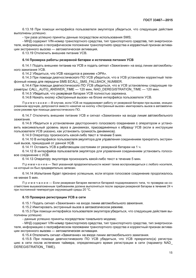 ГОСТ 33467-2015
