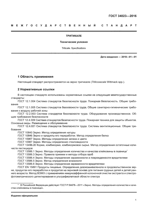 ГОСТ 34023-2016