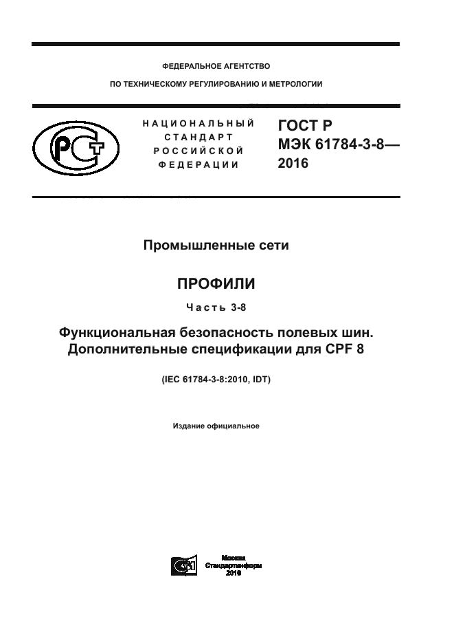 ГОСТ Р МЭК 61784-3-8-2016