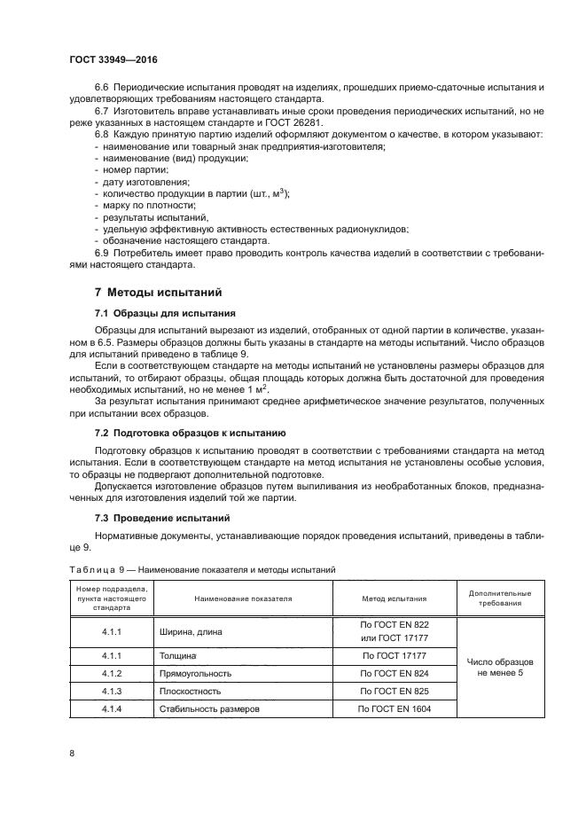 ГОСТ 33949-2016