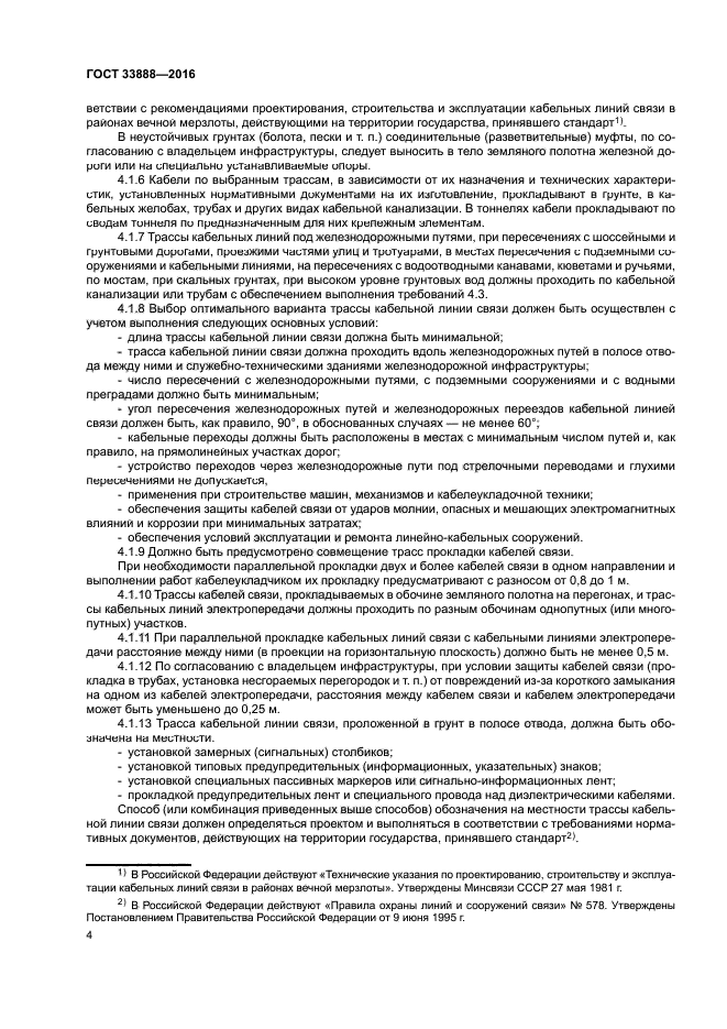ГОСТ 33888-2016