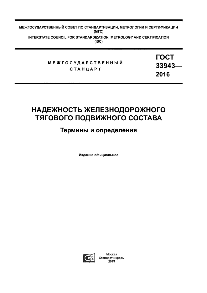 ГОСТ 33943-2016