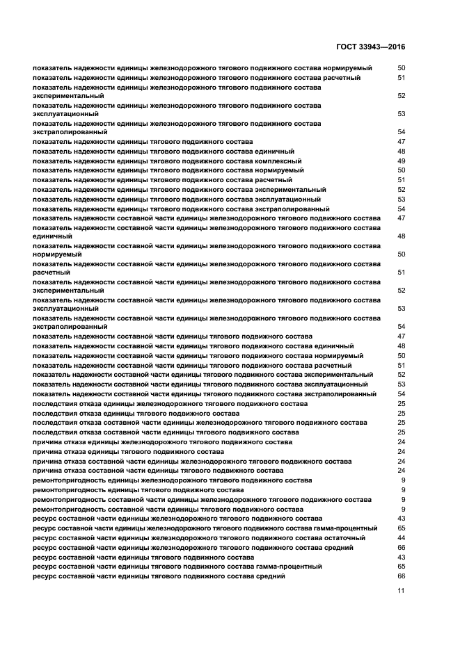 ГОСТ 33943-2016