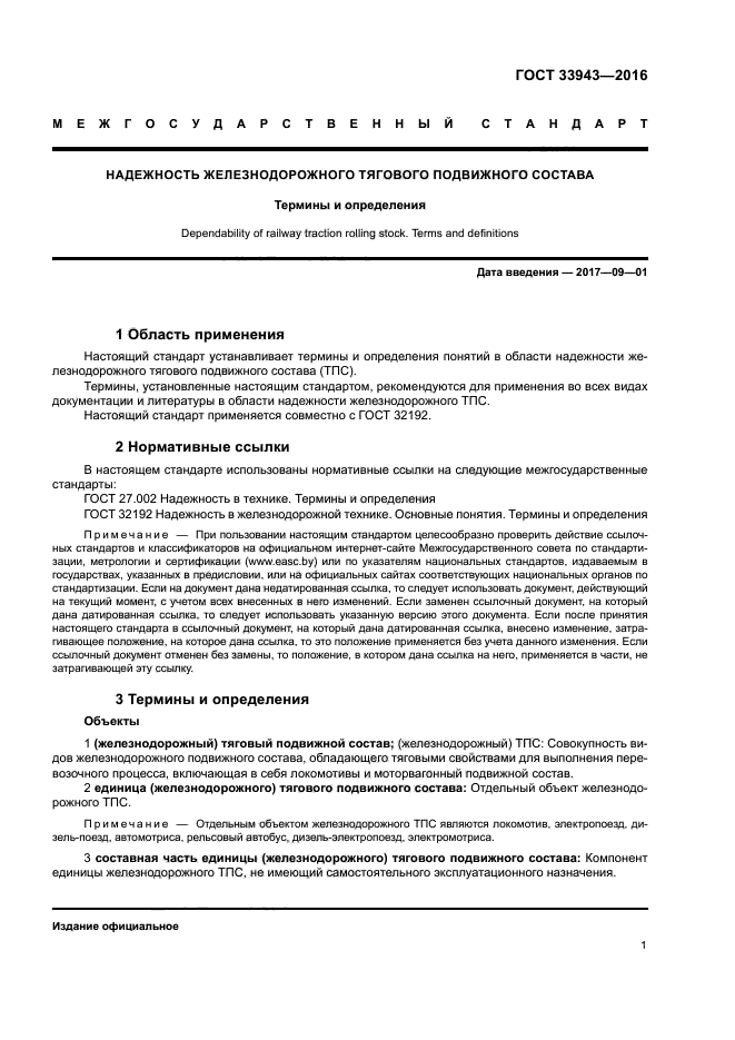 ГОСТ 33943-2016