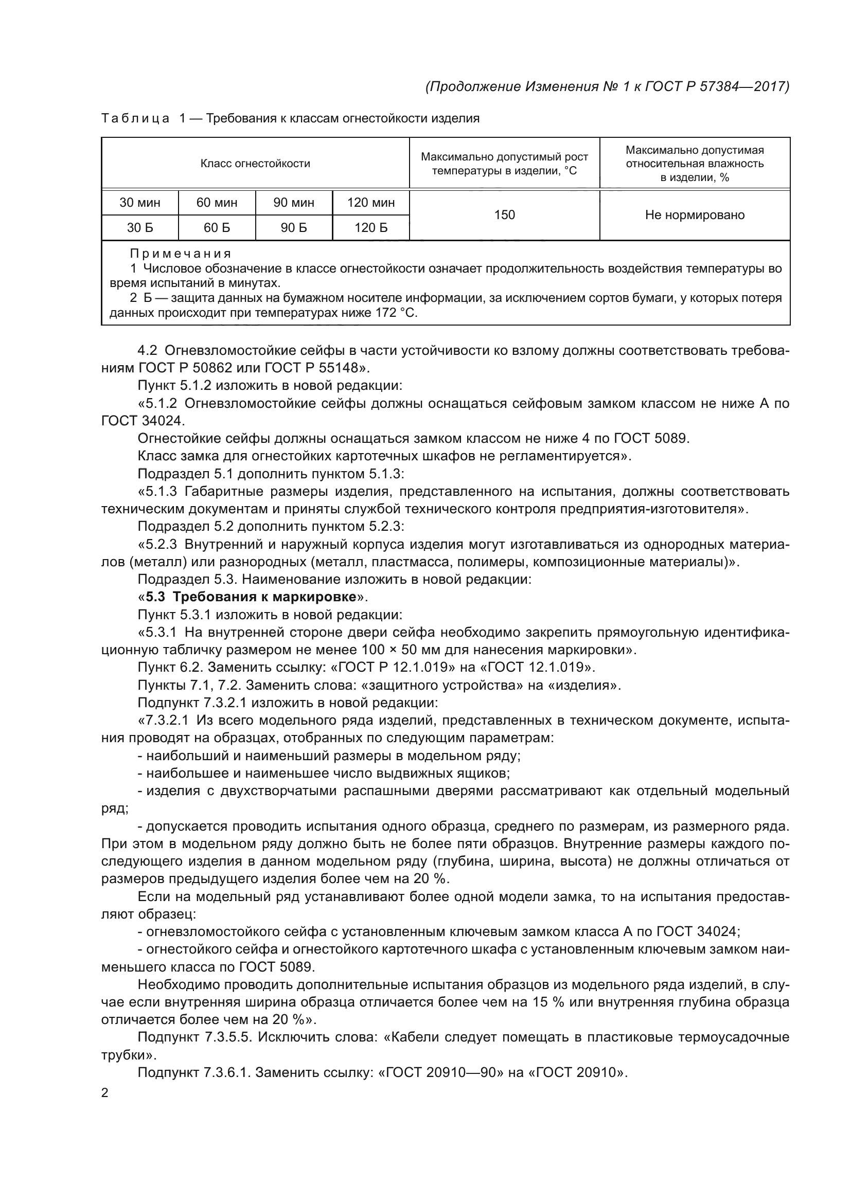 ГОСТ Р 57384-2017