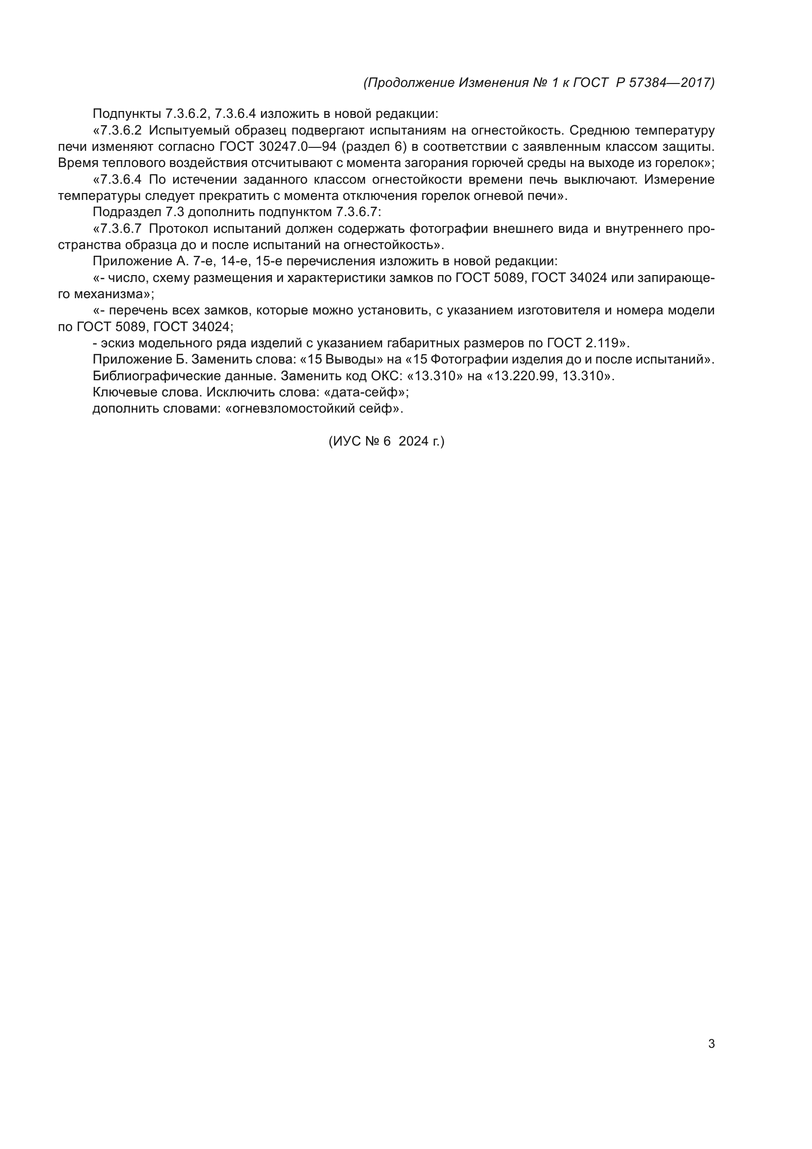 ГОСТ Р 57384-2017